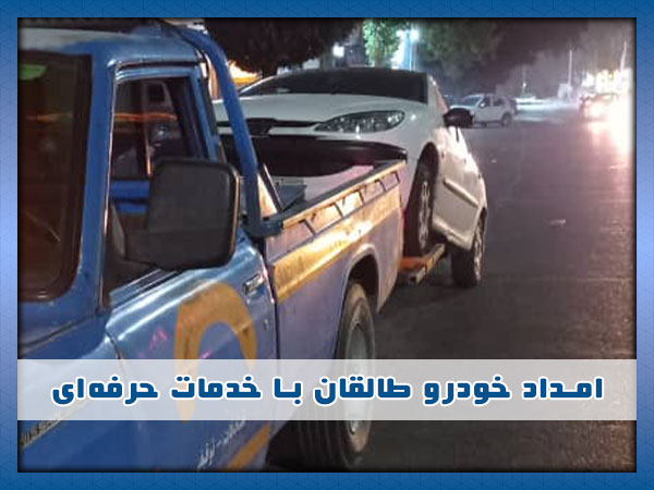 امداد خودرو طالقان