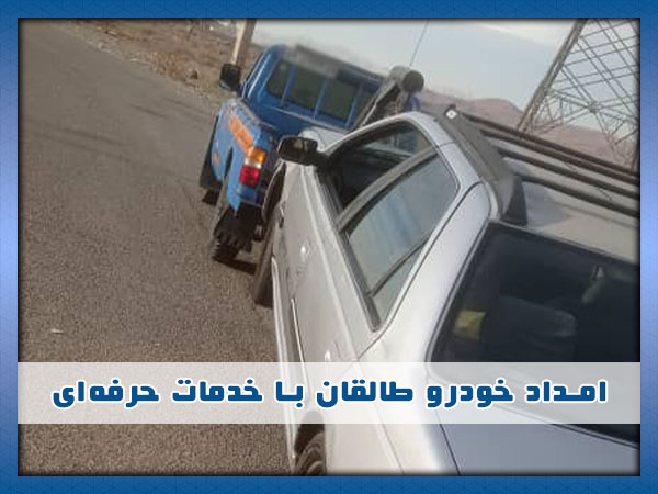 امداد خودرو در طالقان