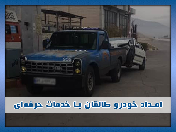 تیم امداد خودرو طالقان