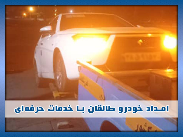 تیم امداد خودرو در طالقان