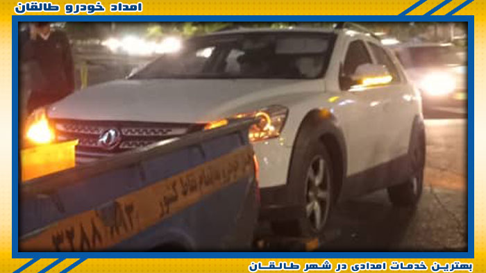 بهترین امداد خودرو طالقان
