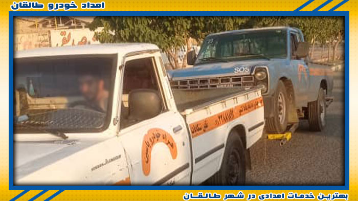 تیم تخصصی امداد خودرو طالقان