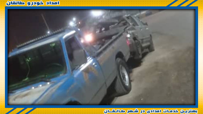 مجموعه بزرگ امداد خودرو طالقان